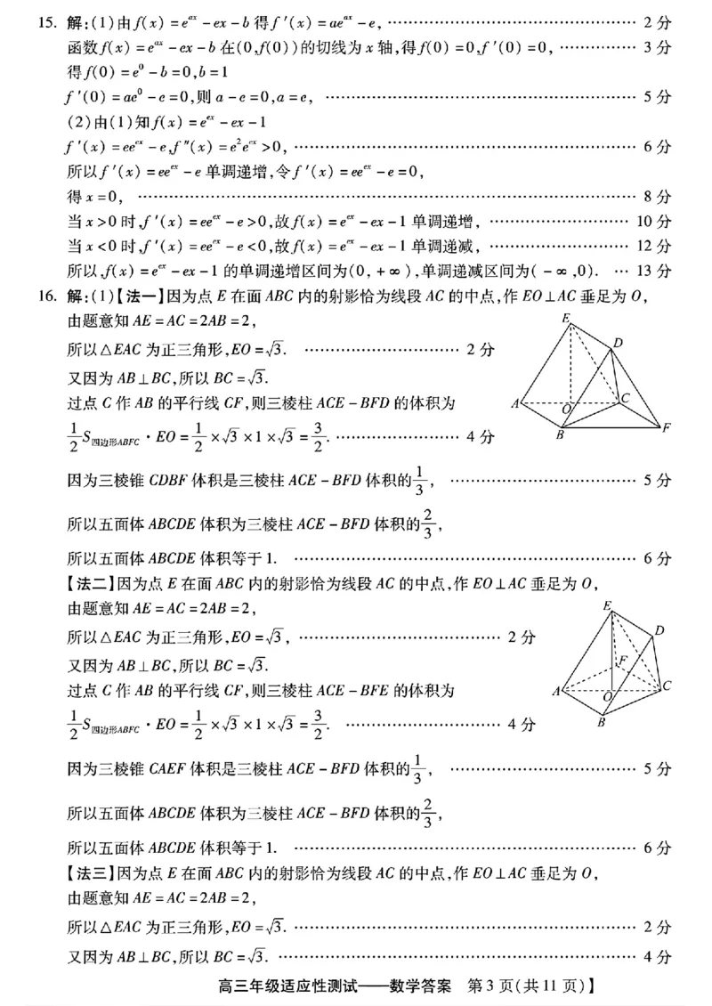高三数学答案与解析_2024年4月_01按日期_3号_2024届河北省高三下学期适应性测试（二模）_2024届河北省高三下学期适应性测试（二模）数学试题