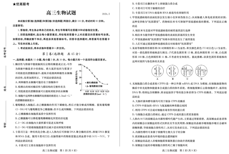 高三生物&mdash;试题_2024年2月_01每日更新_28号_2024届山东省德州市&ldquo;优高联盟&rdquo;高三2月诊断性检测_山东省德州市&ldquo;优高联盟&rdquo;2024届高三2月诊断性检测生物