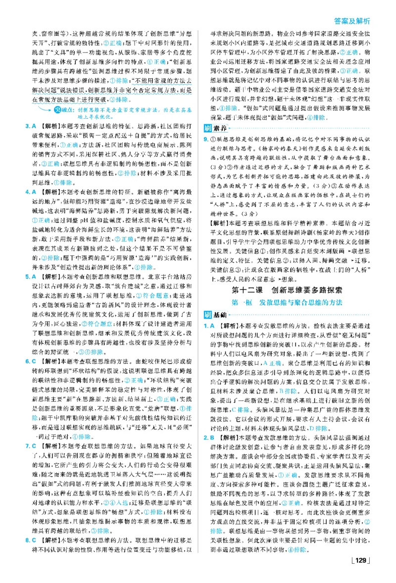 第十二课创新思维要多路探索_2026版高中必刷题_政治_2026春高中必刷题政治RJ选修3_答案政治选修3