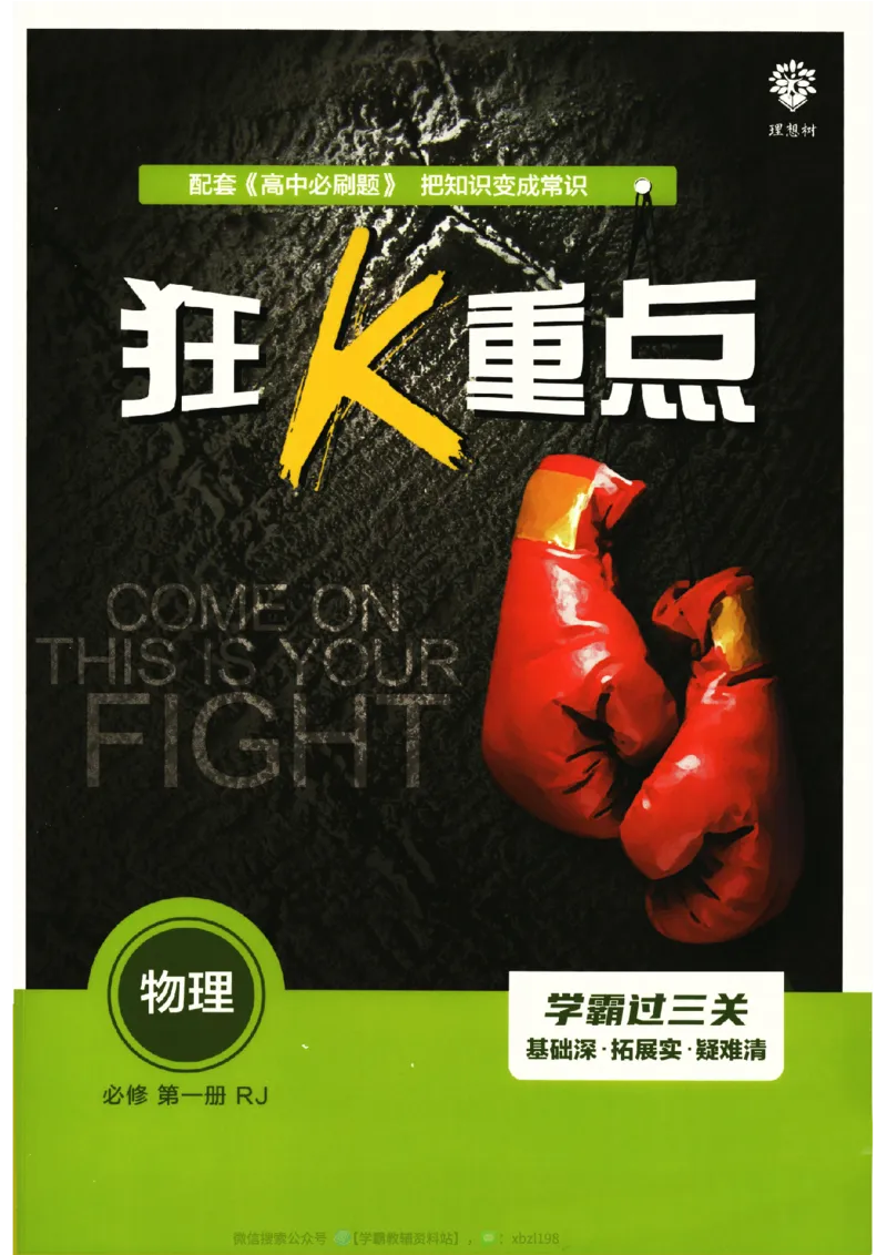 2026版《高中必刷题》物理RJ必修1狂K重点_2026版高中必刷题_物理_2026版高中必刷题物理人教版_2026版高中必刷题物理必修一人教版