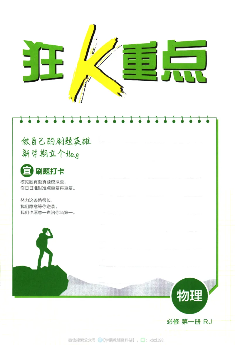 2026版《高中必刷题》物理RJ必修1狂K重点_2026版高中必刷题_物理_2026版高中必刷题物理人教版_2026版高中必刷题物理必修一人教版