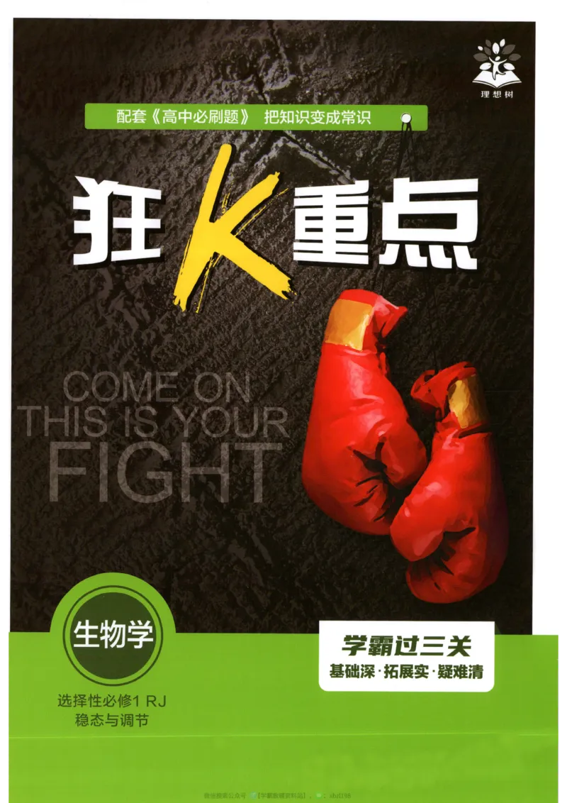 狂K重点_生物_2026版高中必刷题生物人教版_2026版高中必刷题生物选修1RJ