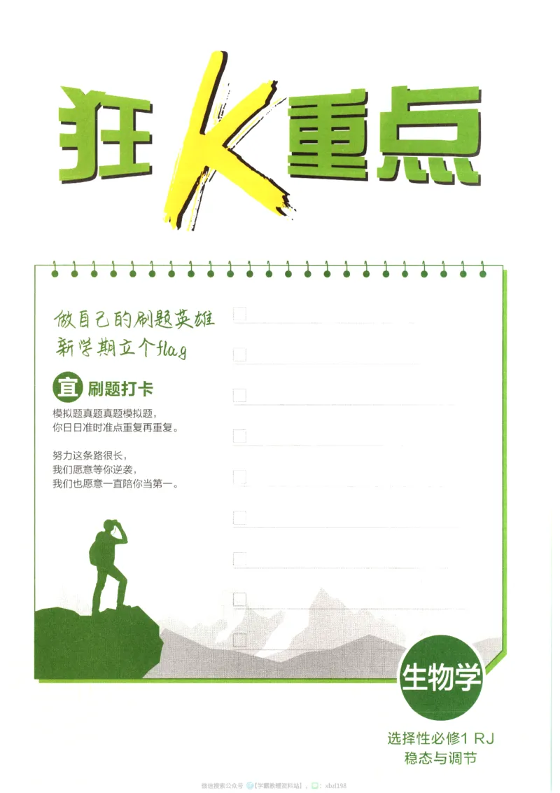 狂K重点_生物_2026版高中必刷题生物人教版_2026版高中必刷题生物选修1RJ