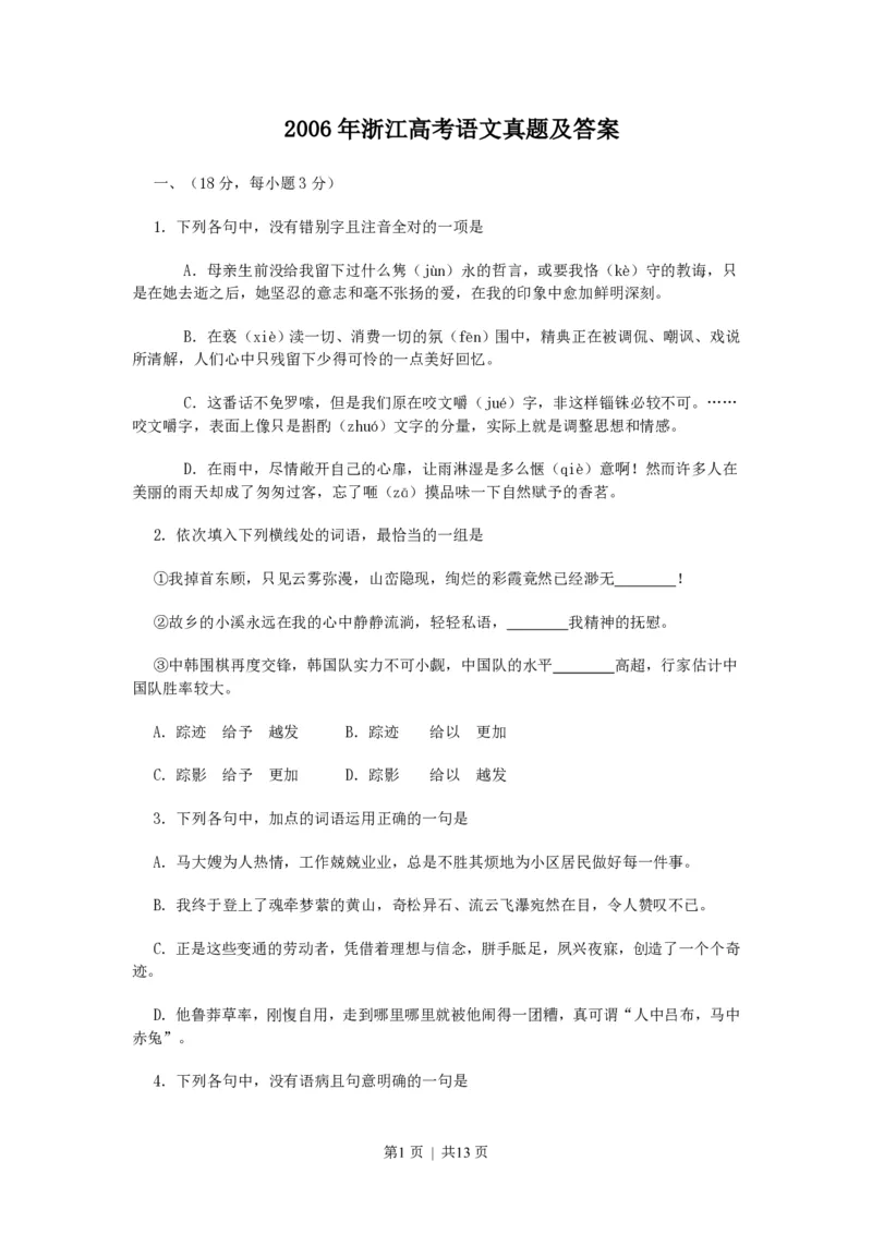 2006年浙江高考语文真题及答案_zz20高中真题试卷_语文高考真题试卷_旧1990-2007&middot;高考语文真题_PDF版1990-2007&middot;高考语文真题_浙江