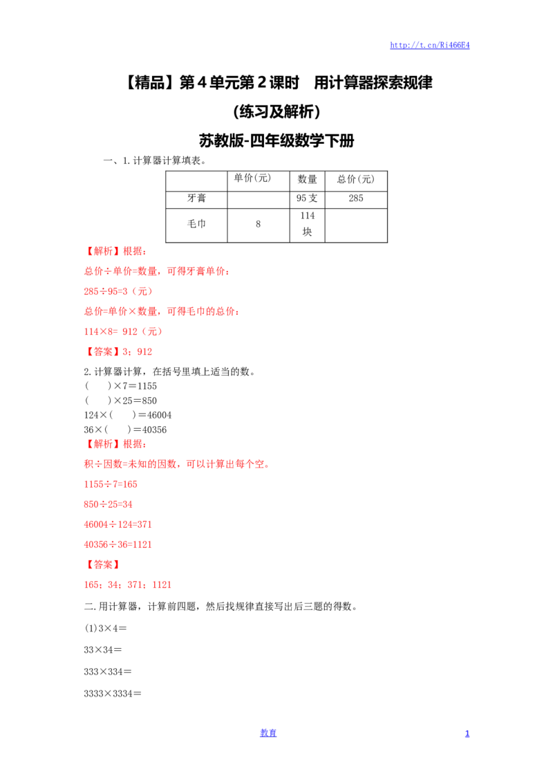 四年级下册数学同步练习-4单元2课时用计算器探索规律-苏教版解析_小学1-6年级全部试卷_数学_四年级_3-9-4、小学四年级数学下册_3-9-4-2、练习题、作业、试题、试卷_苏教版_课时练