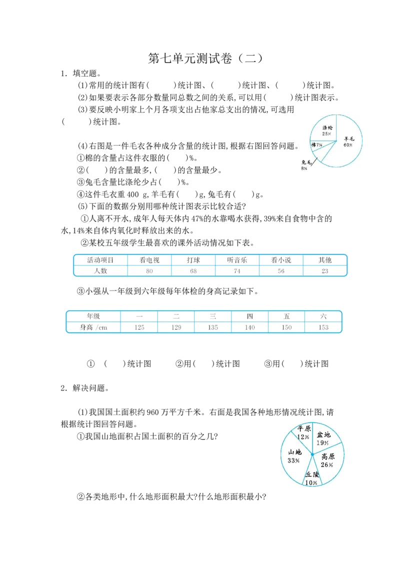 第七单元测试卷2（含答案）_小学1-6年级全部试卷_数学_六年级_3-11-3、小学六年级数学上册_3-11-3-2、练习题、作业、试题、试卷_人教版_单元测试卷