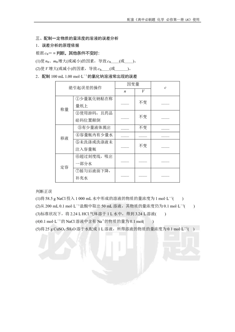第1章第3节课时3物质的量浓度_化学_2026版高中必刷题化学《鲁科》_化学-鲁科-必修一_2026高中必刷题化学必修第一册LK_电子预习卡