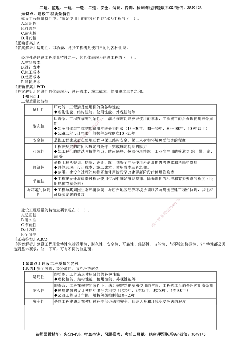第01讲　建设工程质量管理制度和责任体系_监理工程师_2025监理工程师_2025年监理工程师SVIP_2025年监理土建控制SVIP_03-习题精析✿实战特训✿模考通关