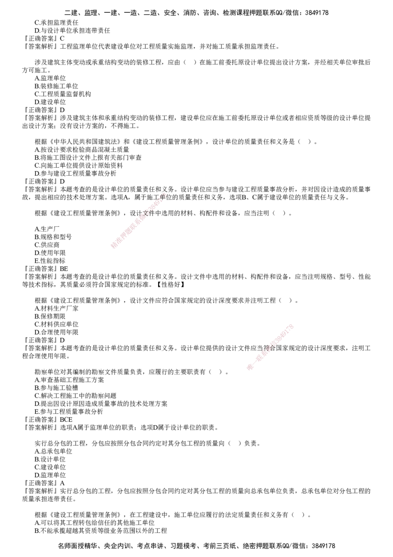 第01讲　建设工程质量管理制度和责任体系_监理工程师_2025监理工程师_2025年监理工程师SVIP_2025年监理土建控制SVIP_03-习题精析✿实战特训✿模考通关