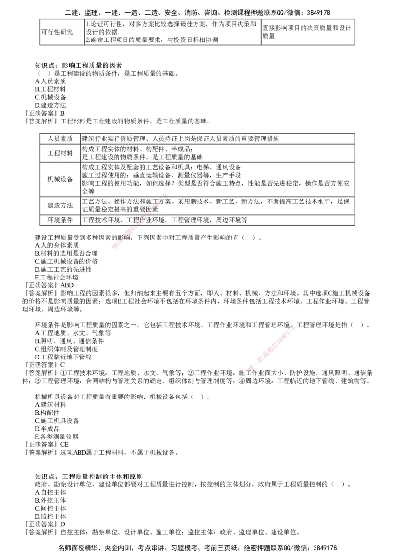 第01讲　建设工程质量管理制度和责任体系_监理工程师_2025监理工程师_2025年监理工程师SVIP_2025年监理土建控制SVIP_03-习题精析✿实战特训✿模考通关