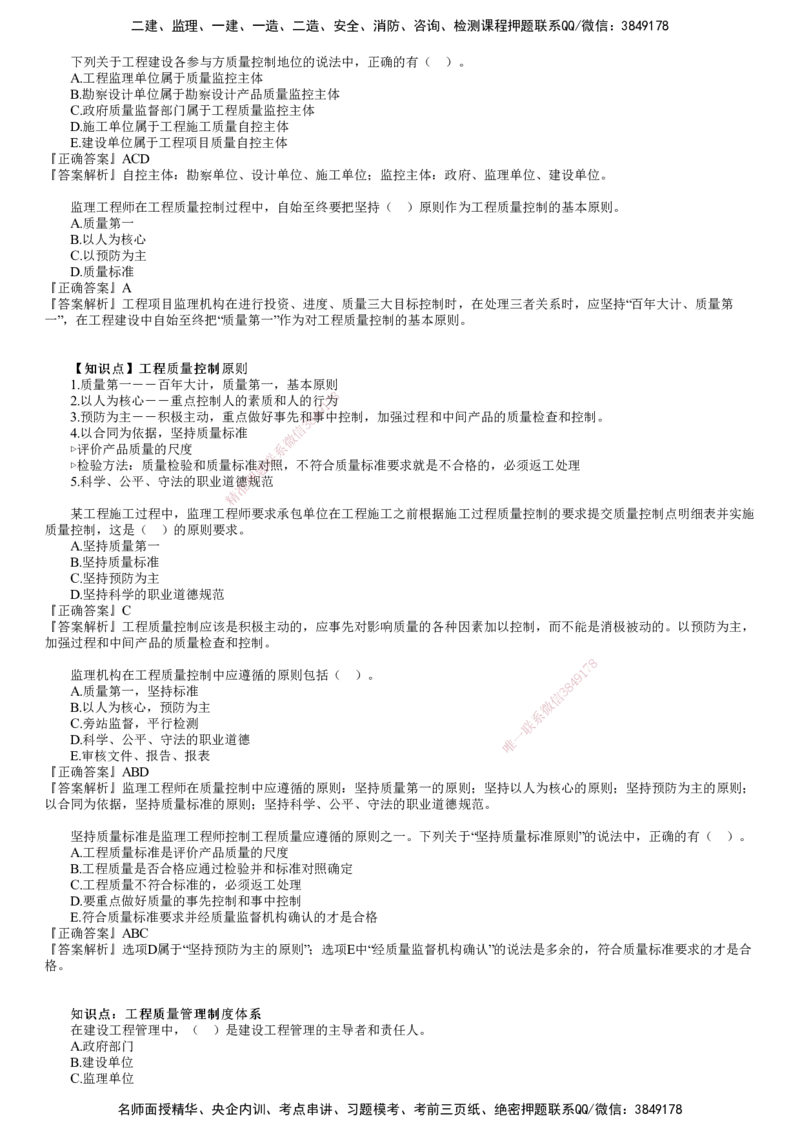 第01讲　建设工程质量管理制度和责任体系_监理工程师_2025监理工程师_2025年监理工程师SVIP_2025年监理土建控制SVIP_03-习题精析✿实战特训✿模考通关