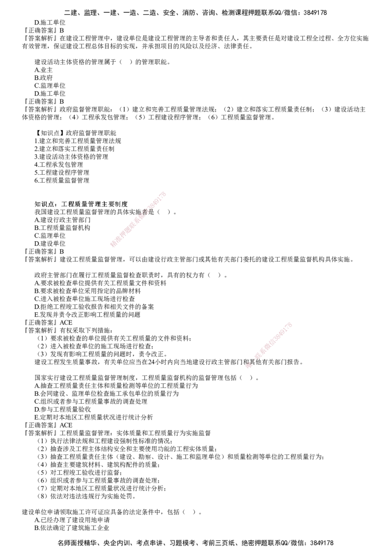 第01讲　建设工程质量管理制度和责任体系_监理工程师_2025监理工程师_2025年监理工程师SVIP_2025年监理土建控制SVIP_03-习题精析✿实战特训✿模考通关