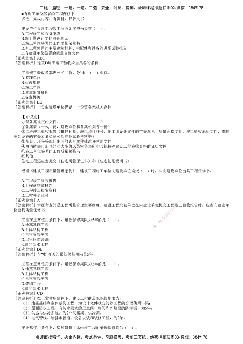 第01讲　建设工程质量管理制度和责任体系_监理工程师_2025监理工程师_2025年监理工程师SVIP_2025年监理土建控制SVIP_03-习题精析✿实战特训✿模考通关