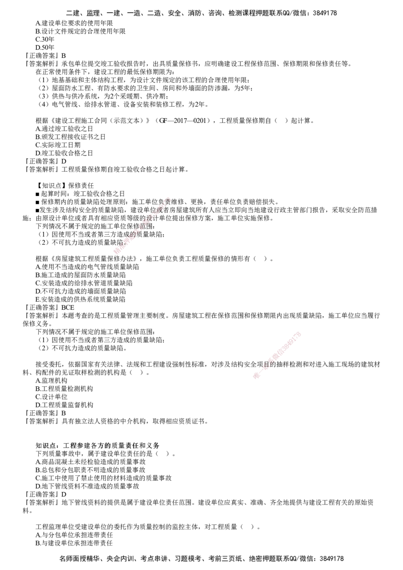 第01讲　建设工程质量管理制度和责任体系_监理工程师_2025监理工程师_2025年监理工程师SVIP_2025年监理土建控制SVIP_03-习题精析✿实战特训✿模考通关