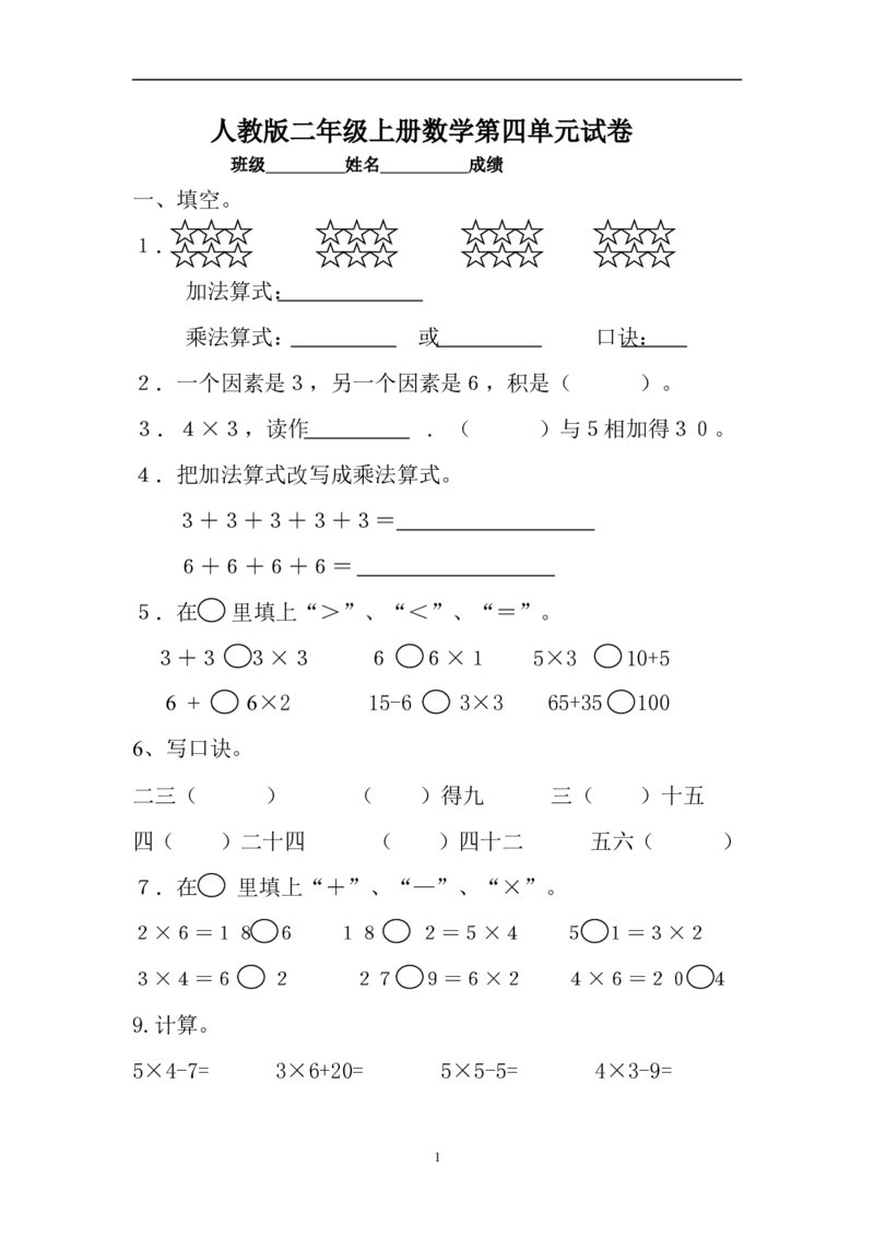 新人教版小学数学二年级上册第4单元《表内乘法一》试卷2_小学1-6年级全部试卷_数学_二年级_3-7-3、小学二年级数学上册_3-7-3-2、练习题、作业、试题、试卷_人教版_单元测试卷