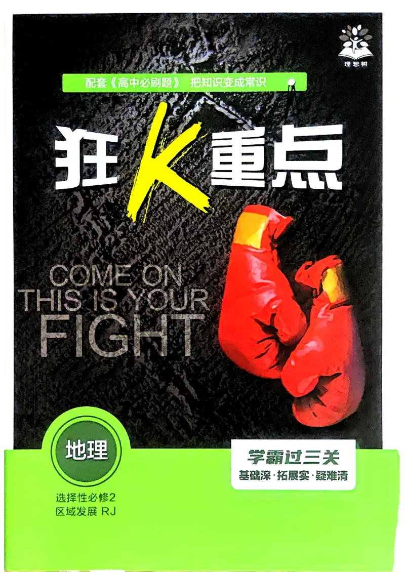 狂k重点地理选修2_地理_2026版高中必刷题地理《人教》_2026春高中必刷题地理选修2RJ