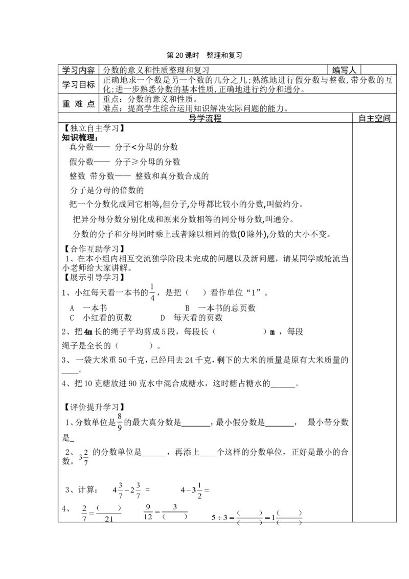 第20课时整理和复习_小学1-6年级全部试卷_数学_五年级_3-10-4、小学五年级数学下册_3-10-4-3、课件、讲义、教案_2.人教版五（下）数学全册教案、导学案_电子教案_导学案