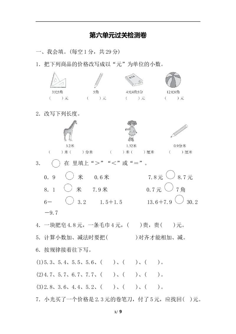 第六单元过关检测卷_小学1-6年级全部试卷_数学_三年级_3-8-4、小学三年级数学下册_3-8-4-2、练习题、作业、试题、试卷_冀教版_单元测试卷