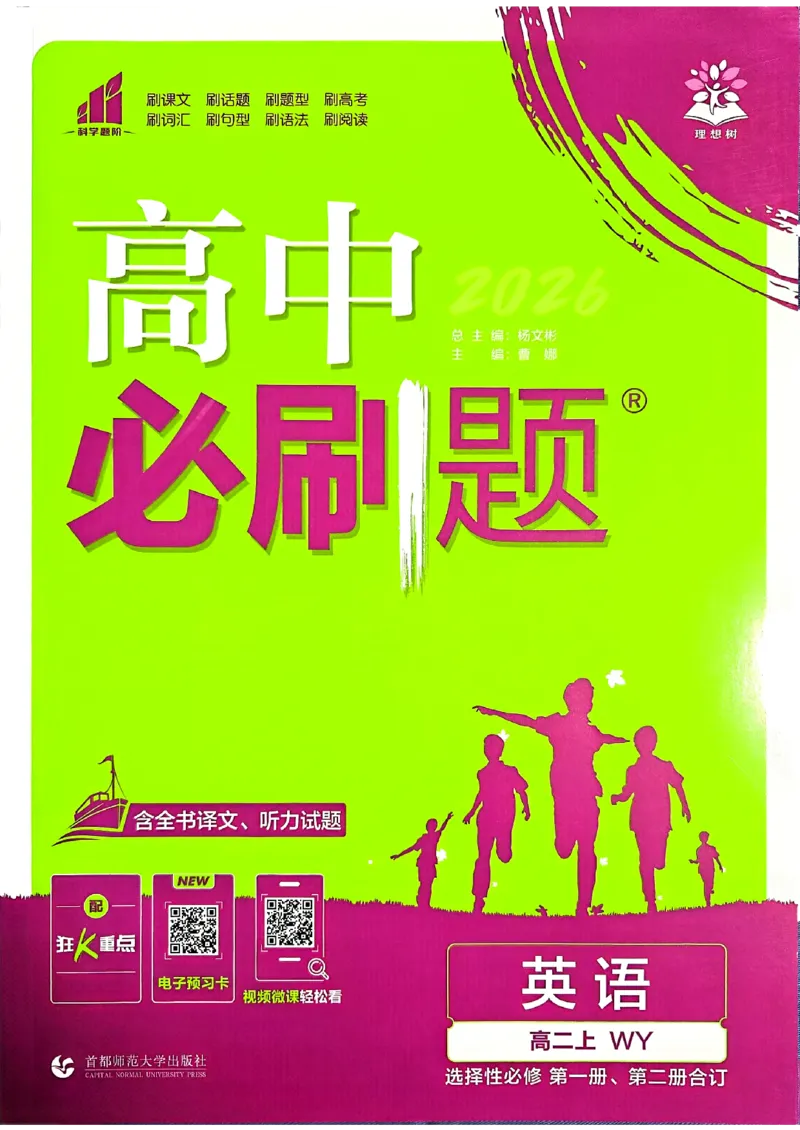 2026高二上必刷题选修一二合订本_2026版高中必刷题_英语_2026版高中必刷题英语《外研》_2026版高中必刷题选修一二合订版外研_WY高二上英语必刷题（选一、二合订本）