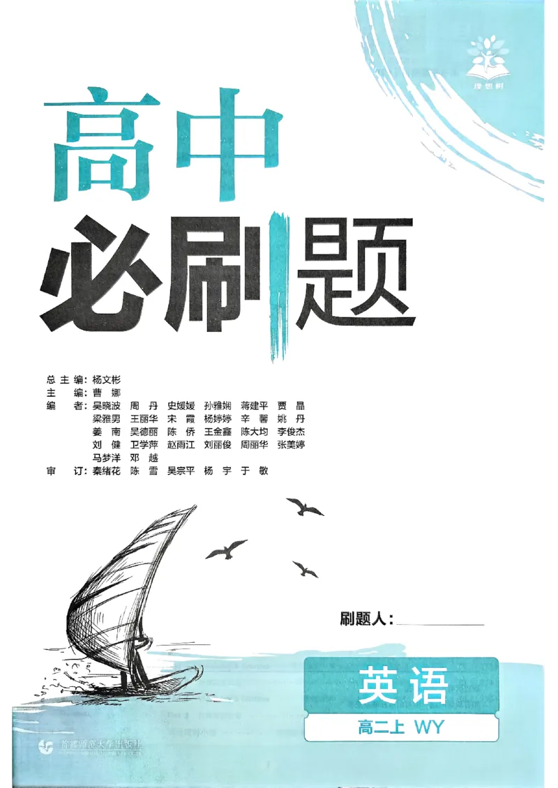 2026高二上必刷题选修一二合订本_2026版高中必刷题_英语_2026版高中必刷题英语《外研》_2026版高中必刷题选修一二合订版外研_WY高二上英语必刷题（选一、二合订本）