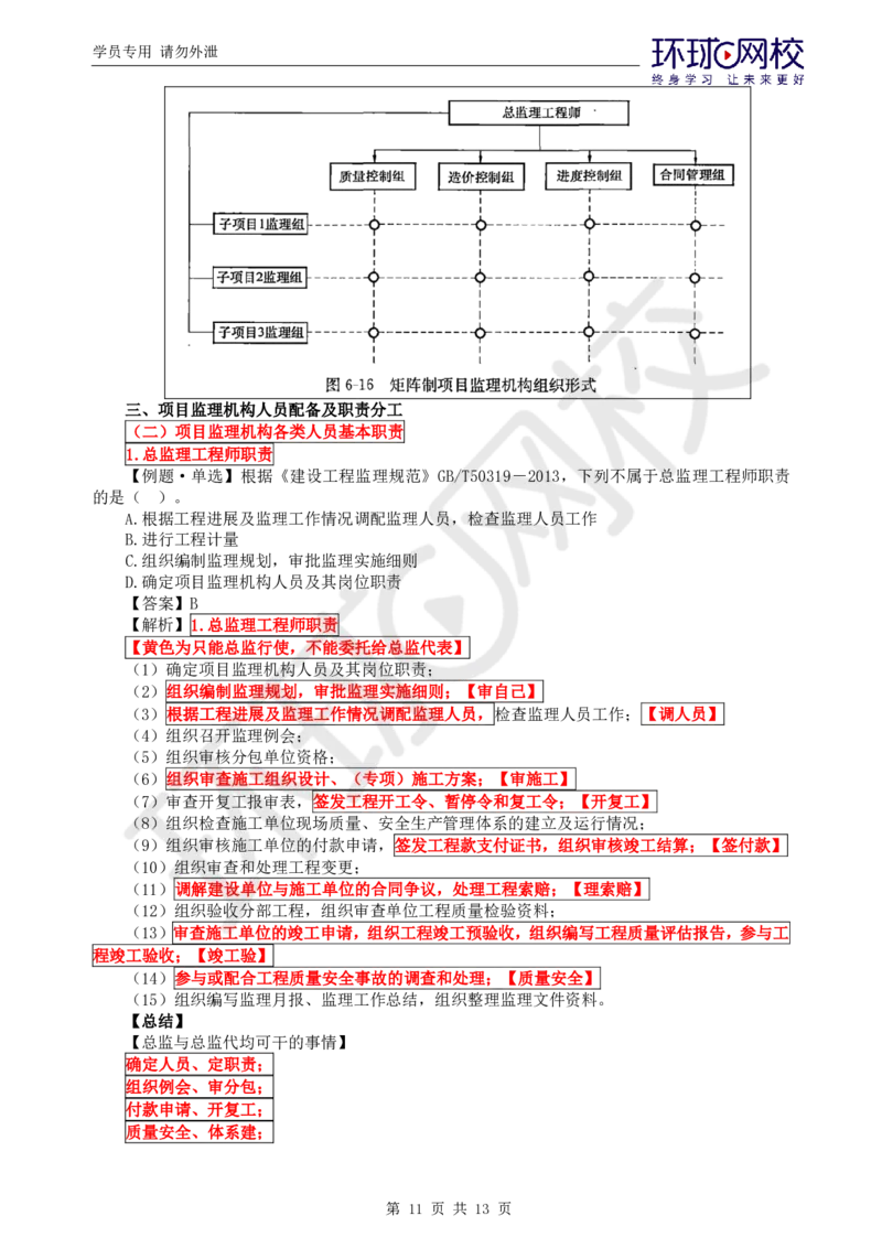 第5讲精题必练（五）_监理工程师_2025监理工程师_2025年监理工程师SVIP_2025年监理概论法规SVIP_03-习题精析✿实战特训✿模考通关_11-概论《精题必练班》徐云博HQ推荐