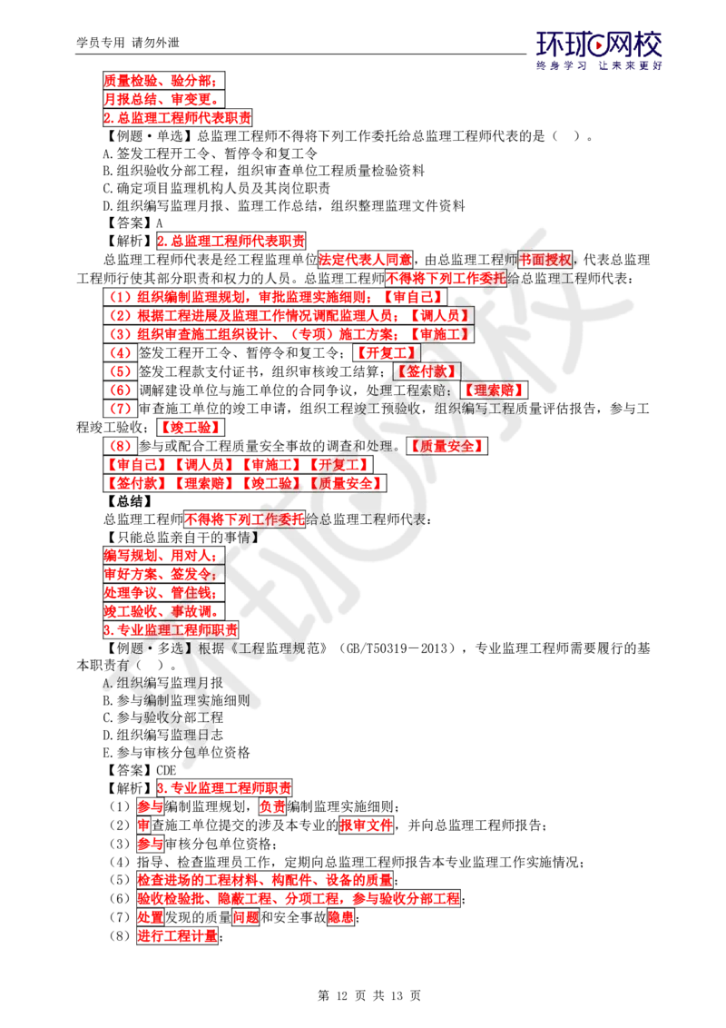 第5讲精题必练（五）_监理工程师_2025监理工程师_2025年监理工程师SVIP_2025年监理概论法规SVIP_03-习题精析✿实战特训✿模考通关_11-概论《精题必练班》徐云博HQ推荐