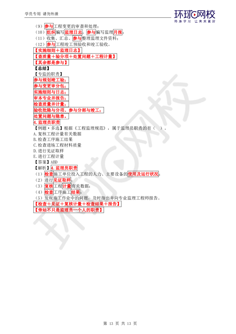 第5讲精题必练（五）_监理工程师_2025监理工程师_2025年监理工程师SVIP_2025年监理概论法规SVIP_03-习题精析✿实战特训✿模考通关_11-概论《精题必练班》徐云博HQ推荐