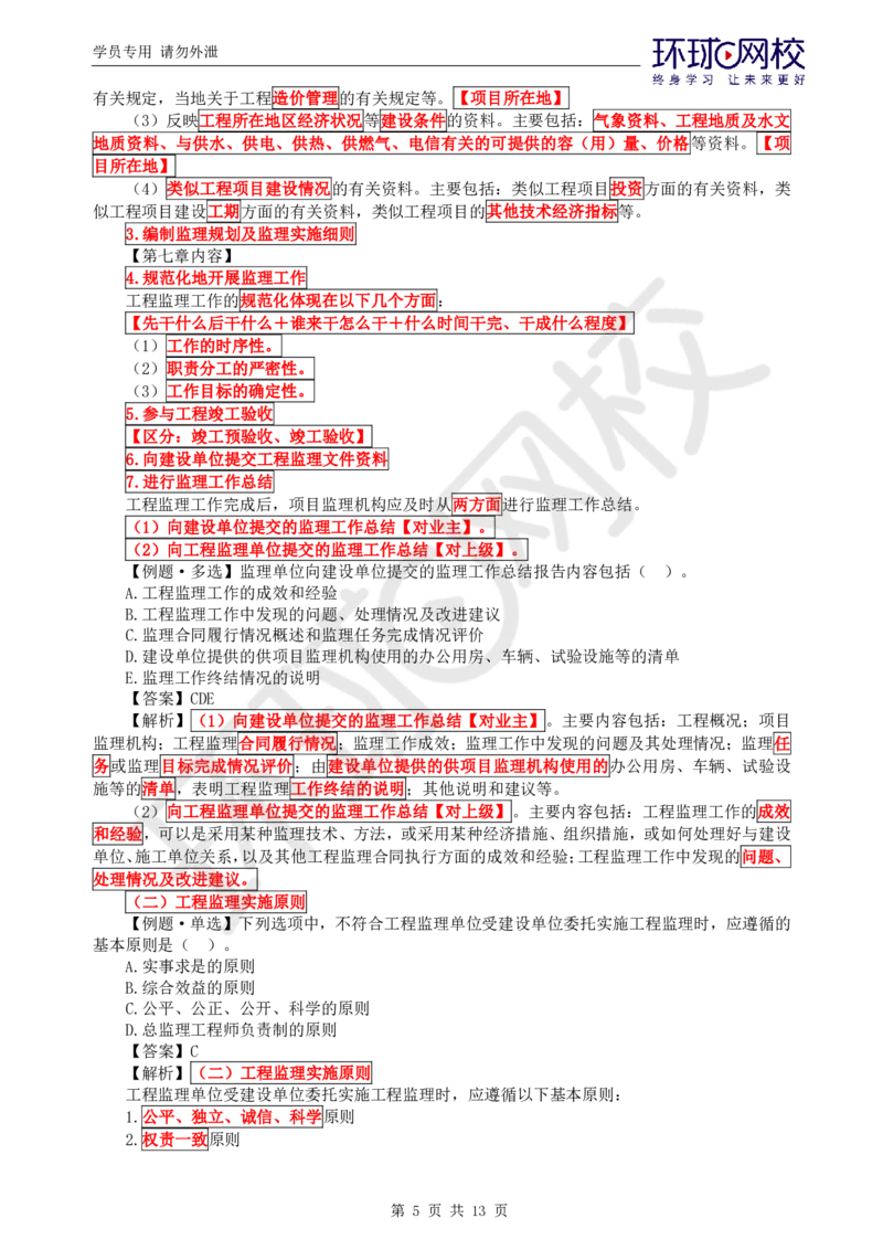 第5讲精题必练（五）_监理工程师_2025监理工程师_2025年监理工程师SVIP_2025年监理概论法规SVIP_03-习题精析✿实战特训✿模考通关_11-概论《精题必练班》徐云博HQ推荐