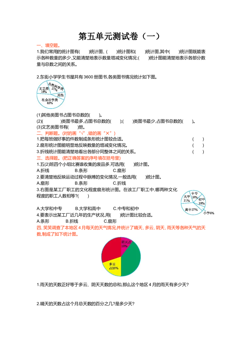 第五单元测试卷（一）_小学1-6年级全部试卷_数学_六年级_3-11-3、小学六年级数学上册_3-11-3-2、练习题、作业、试题、试卷_北师大版_单元测试卷