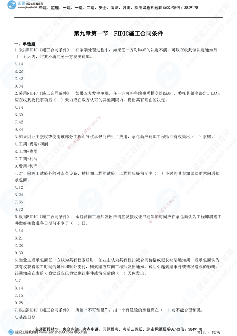 第九章第一节　FIDIC施工合同条件_监理工程师_2025监理工程师_2025年监理工程师SVIP_2025年监理合同管理SVIP_01-精华文档✿电子教材✿历年真题_31-合同《精讲习题》JG