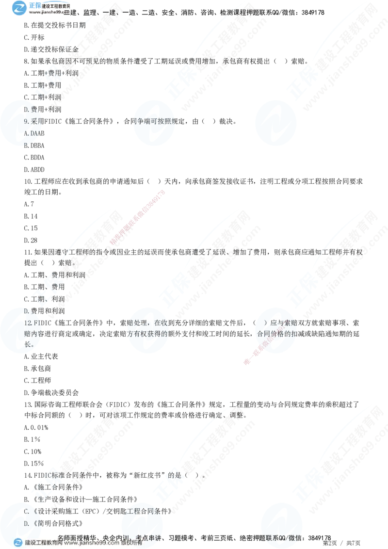 第九章第一节　FIDIC施工合同条件_监理工程师_2025监理工程师_2025年监理工程师SVIP_2025年监理合同管理SVIP_01-精华文档✿电子教材✿历年真题_31-合同《精讲习题》JG