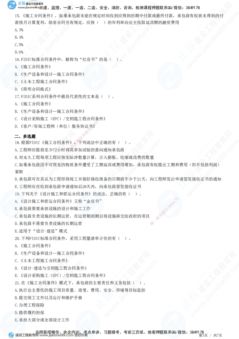 第九章第一节　FIDIC施工合同条件_监理工程师_2025监理工程师_2025年监理工程师SVIP_2025年监理合同管理SVIP_01-精华文档✿电子教材✿历年真题_31-合同《精讲习题》JG