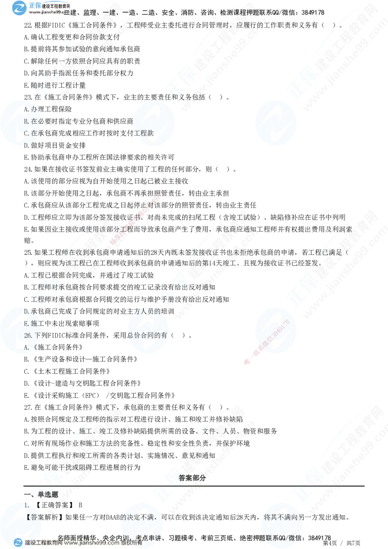 第九章第一节　FIDIC施工合同条件_监理工程师_2025监理工程师_2025年监理工程师SVIP_2025年监理合同管理SVIP_01-精华文档✿电子教材✿历年真题_31-合同《精讲习题》JG