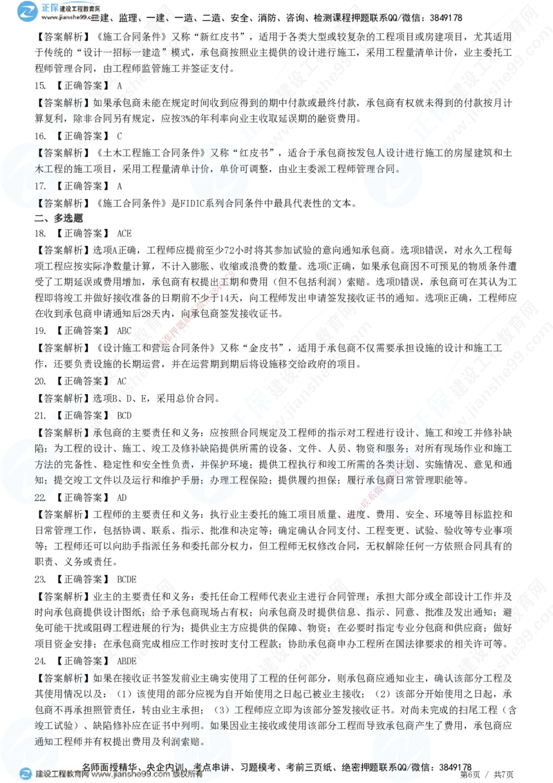第九章第一节　FIDIC施工合同条件_监理工程师_2025监理工程师_2025年监理工程师SVIP_2025年监理合同管理SVIP_01-精华文档✿电子教材✿历年真题_31-合同《精讲习题》JG