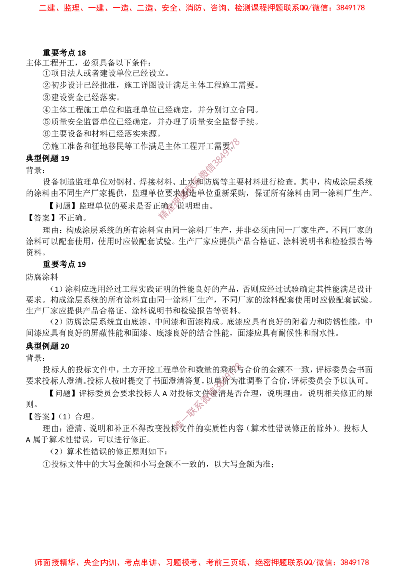 水利案例-爆料20点_监理工程师_2025监理工程师_2025年监理工程师SVIP_2025年监理水利案例SVIP_05-考前密训✿央企特训✿机构普押_14-水利案例《爆料20点+密押题》SMR