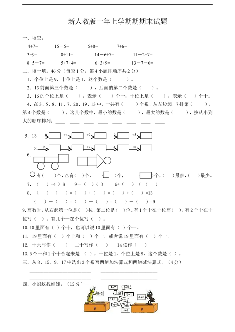 新人教版小学一年级数学上册期末试卷3_小学1-6年级全部试卷_数学_一年级_3-6-3、小学一年级数学上册_3-6-3-2、练习题、作业、试题、试卷_人教版_期末试题
