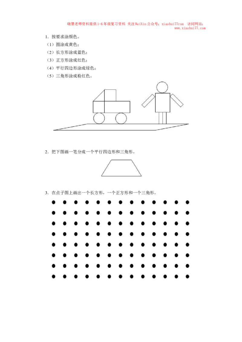 新人教版小学一年级下册数学第一单元《认识图形》同步练习1（含答案解析）_小学1-6年级全部试卷_数学_一年级_3-6-4、小学一年级数学下册_3-6-4-2、练习题、作业、试题、试卷_人教版