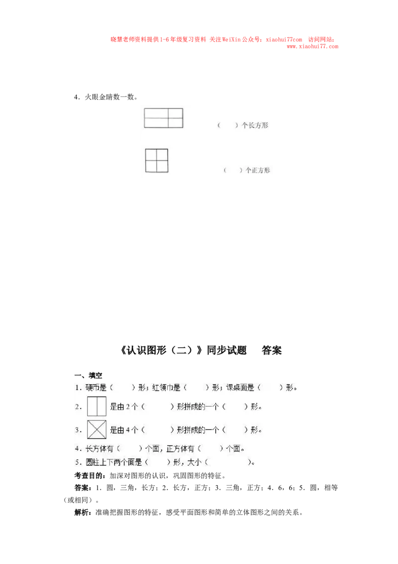 新人教版小学一年级下册数学第一单元《认识图形》同步练习1（含答案解析）_小学1-6年级全部试卷_数学_一年级_3-6-4、小学一年级数学下册_3-6-4-2、练习题、作业、试题、试卷_人教版