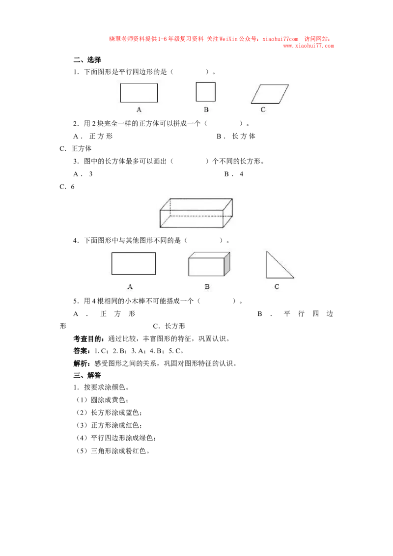 新人教版小学一年级下册数学第一单元《认识图形》同步练习1（含答案解析）_小学1-6年级全部试卷_数学_一年级_3-6-4、小学一年级数学下册_3-6-4-2、练习题、作业、试题、试卷_人教版