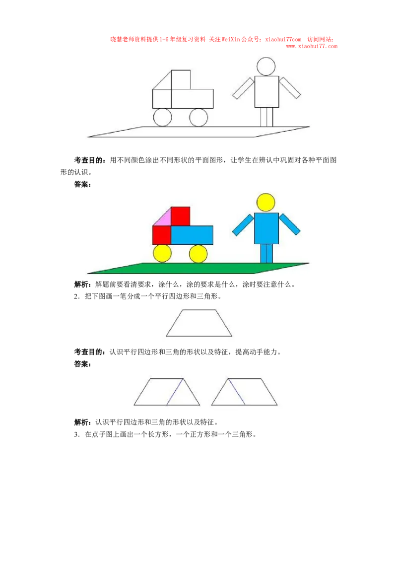 新人教版小学一年级下册数学第一单元《认识图形》同步练习1（含答案解析）_小学1-6年级全部试卷_数学_一年级_3-6-4、小学一年级数学下册_3-6-4-2、练习题、作业、试题、试卷_人教版