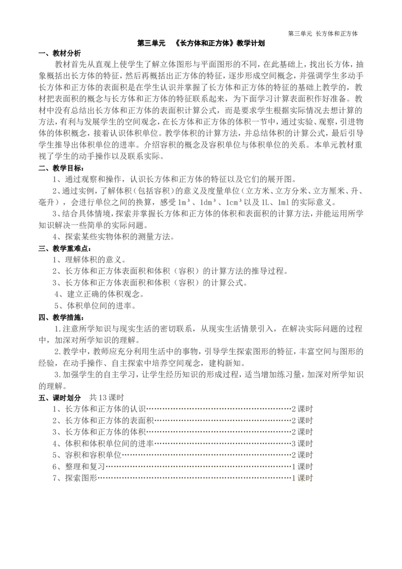 第1课时长方体的认识_小学1-6年级全部试卷_数学_五年级_3-10-4、小学五年级数学下册_3-10-4-3、课件、讲义、教案_2.人教版五（下）数学全册教案、导学案_电子教案_导学案