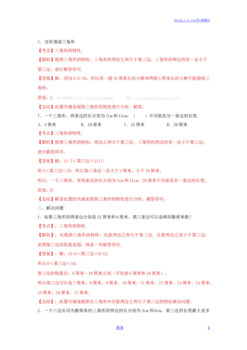 四年级下册数学同步练习-7单元2课时-三角形的三边关系-苏教版解析_小学1-6年级全部试卷_数学_四年级_3-9-4、小学四年级数学下册_3-9-4-2、练习题、作业、试题、试卷_苏教版_课时练