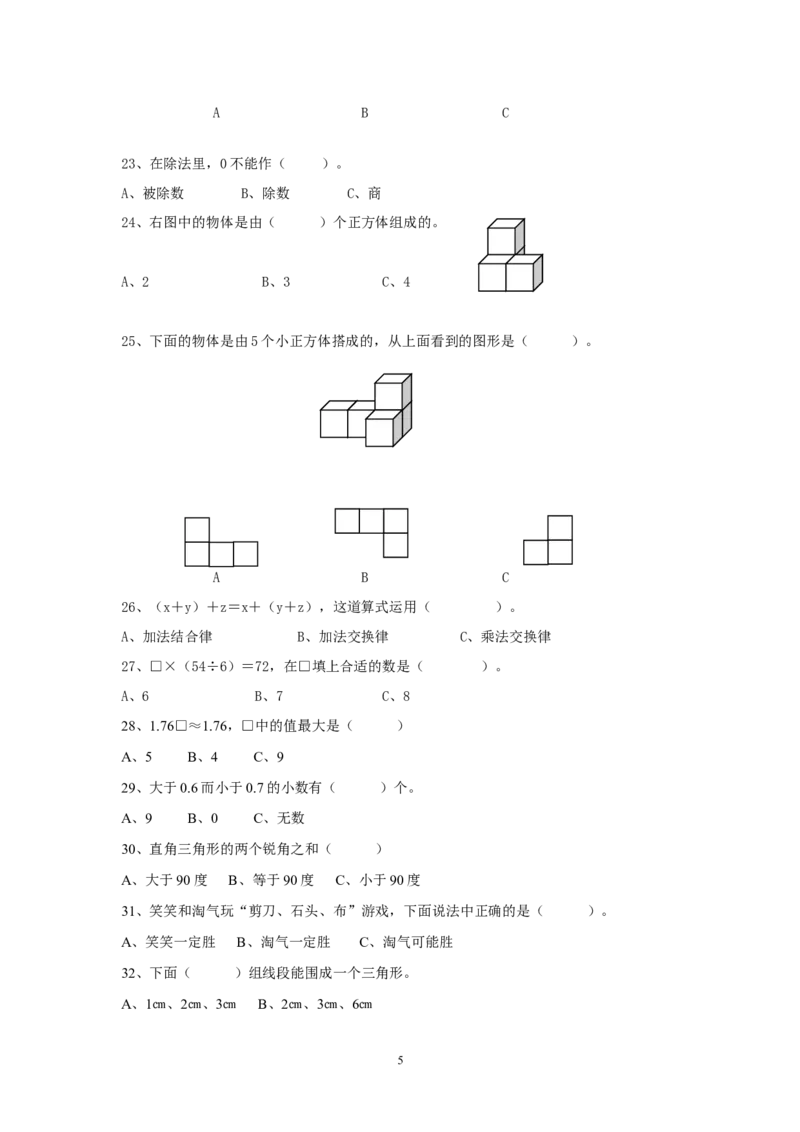 最新人教版四年级数学下册常见判断题、选择题_小学1-6年级全部试卷_数学_四年级_3-9-4、小学四年级数学下册_3-9-4-2、练习题、作业、试题、试卷_人教版_2023-6-17更新_单元、期中、期末试卷