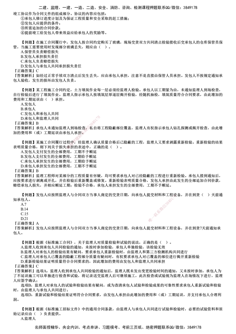 第02讲　建设工程施工合同管理（二）_监理工程师_2025监理工程师_2025年监理工程师SVIP_2025年监理合同管理SVIP_03-习题精析✿实战特训✿模考通关