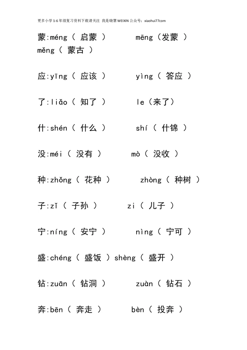 小学一年级上册语文资料-语文多音字汇总_小学1-6年级全部试卷_语文_一年级_3-6-1、小学一年级语文上册_3-6-1-1、复习、知识点、归纳汇总_通用