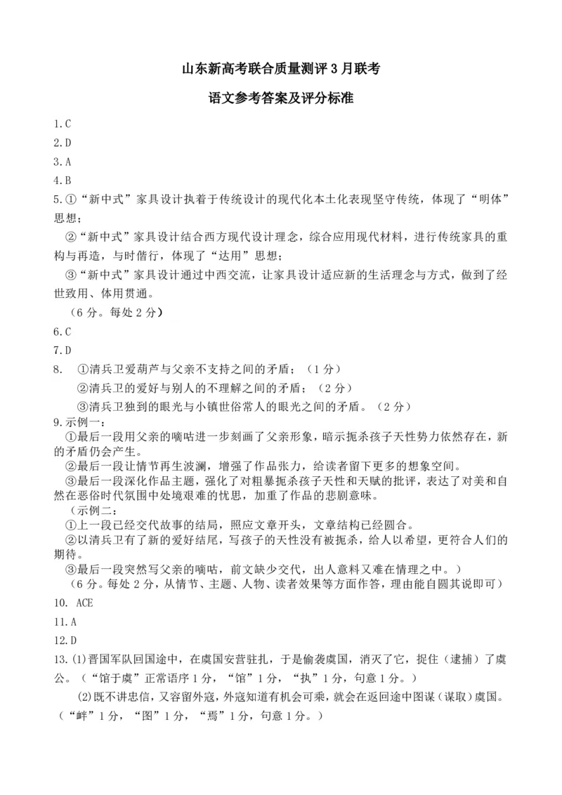 高三语文参考答案及评分标准_2024年4月_01按日期_1号_2024届山东省新高考联合质量测评高三3月联考_山东省新高考联合质量测评2023-2024学年高三下学期3月联考语文
