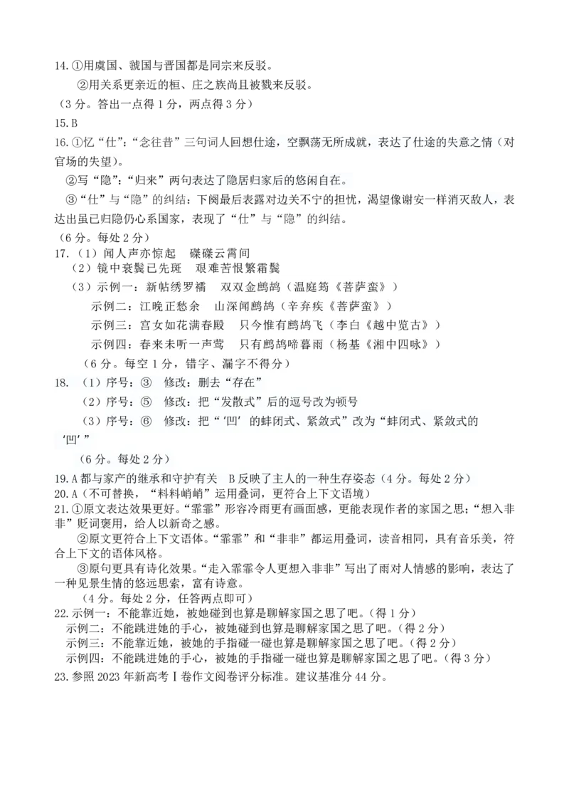 高三语文参考答案及评分标准_2024年4月_01按日期_1号_2024届山东省新高考联合质量测评高三3月联考_山东省新高考联合质量测评2023-2024学年高三下学期3月联考语文