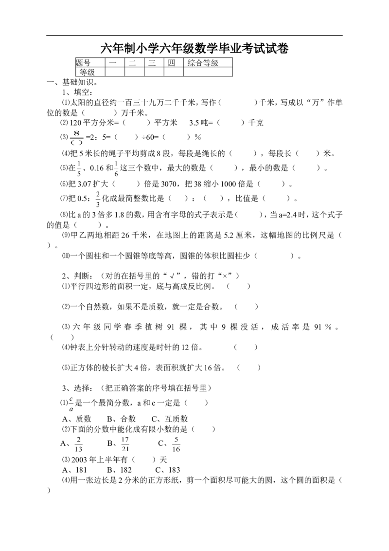 小学毕业考试数学期末试题六年级试卷_小学1-6年级全部试卷_数学_六年级_3-11-4、小学六年级数学下册_3-11-4-2、练习题、作业、试题、试卷_人教版_期末测试卷