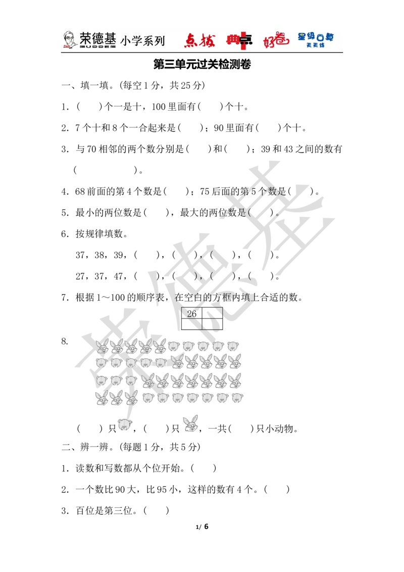 第三单元过关检测卷_小学1-6年级全部试卷_数学_一年级_3-6-4、小学一年级数学下册_3-6-4-3、课件、讲义、教案_课件（2018春，下册）：1数冀教第三单元100以内数的认识_单元复习_典中点