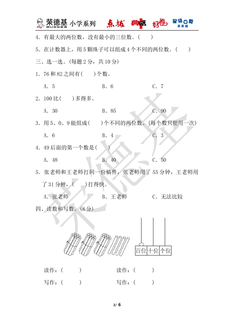 第三单元过关检测卷_小学1-6年级全部试卷_数学_一年级_3-6-4、小学一年级数学下册_3-6-4-3、课件、讲义、教案_课件（2018春，下册）：1数冀教第三单元100以内数的认识_单元复习_典中点